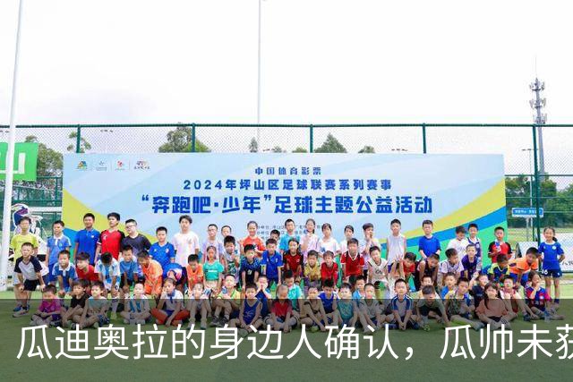 瓜迪奥拉的身边人确认，瓜帅未获知曼城裁决结果